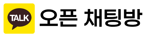 오픈 채팅방